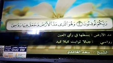 ختمة منوعة 🌸 يوسف و الرعد 🌸 الجزء 13 🌸 الشيخ / سعد الغامدي 🌸 قناة المجد للقرآن الكريم HD