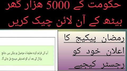 Ramzan subsidy check krne ka trika/5000 online check krne tarika. Ramzan eligibility check 2024CNIC