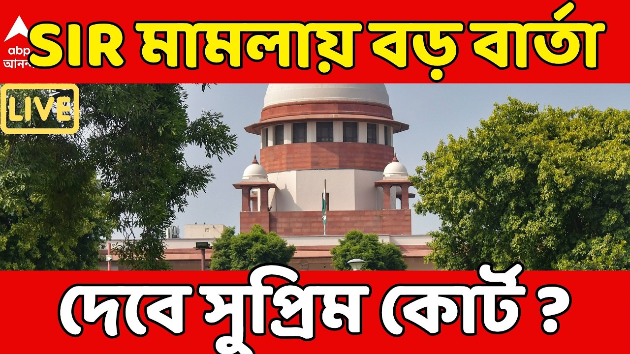 Supreme Court LIVE | বড় বার্তা দেবে সুপ্রিম কোর্ট ? আজ ফের SIR-এর মূল মামলার শুনানি | Bengal SIR