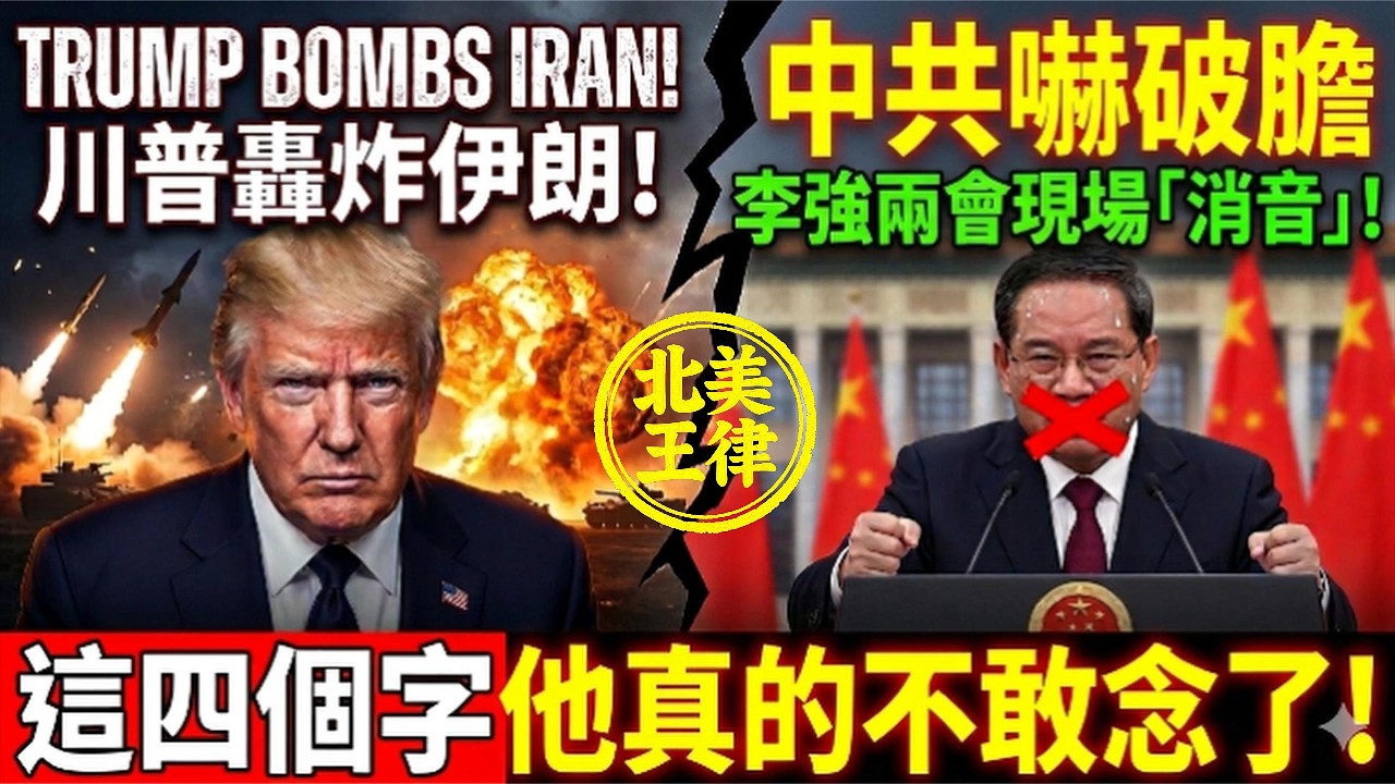 川普轟炸伊朗嚇破中共膽？李強兩會現場「消音」！這四個字他真的不敢念了！｜北美王律第1088期｜Trump’s Iran Strike Shocked Beijing? Li Qiang “Muted”