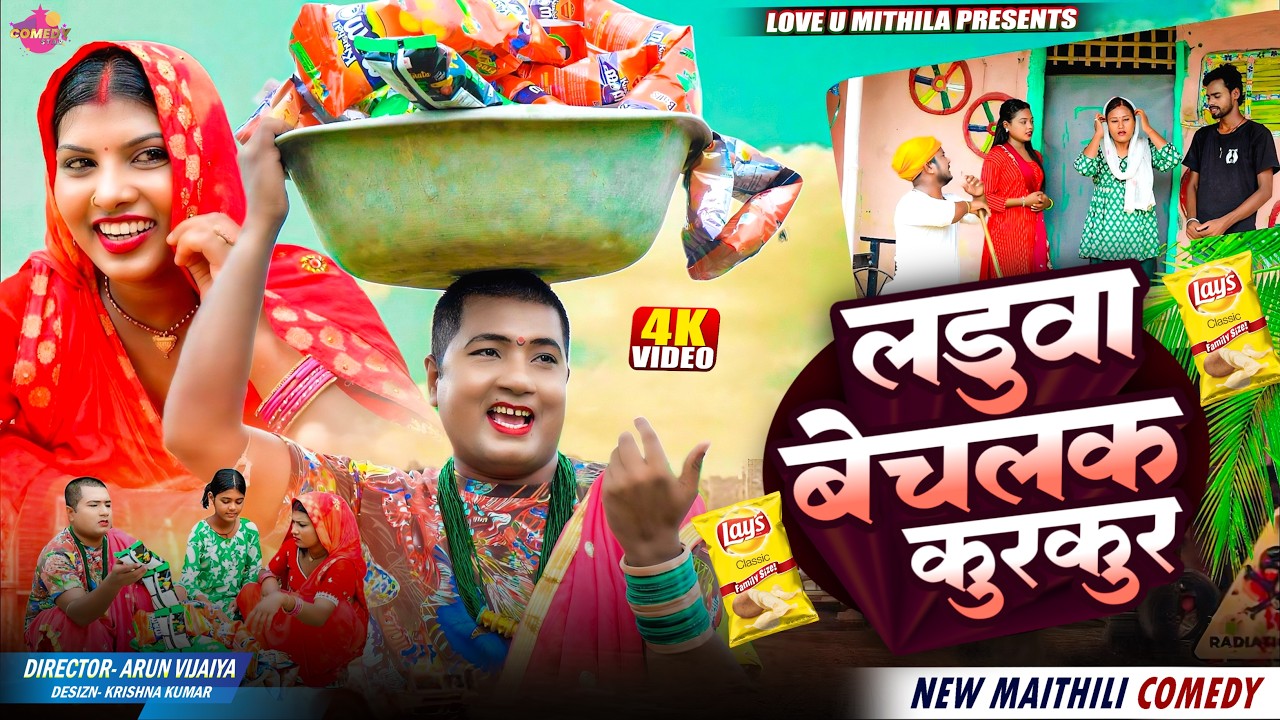 लड़ुवा बेचलक कुरकुर // MAITHILI COMEDY// 2026//