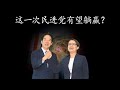 台湾大选三足鼎立，美国干预破坏蓝白合，民进党有望躺赢？