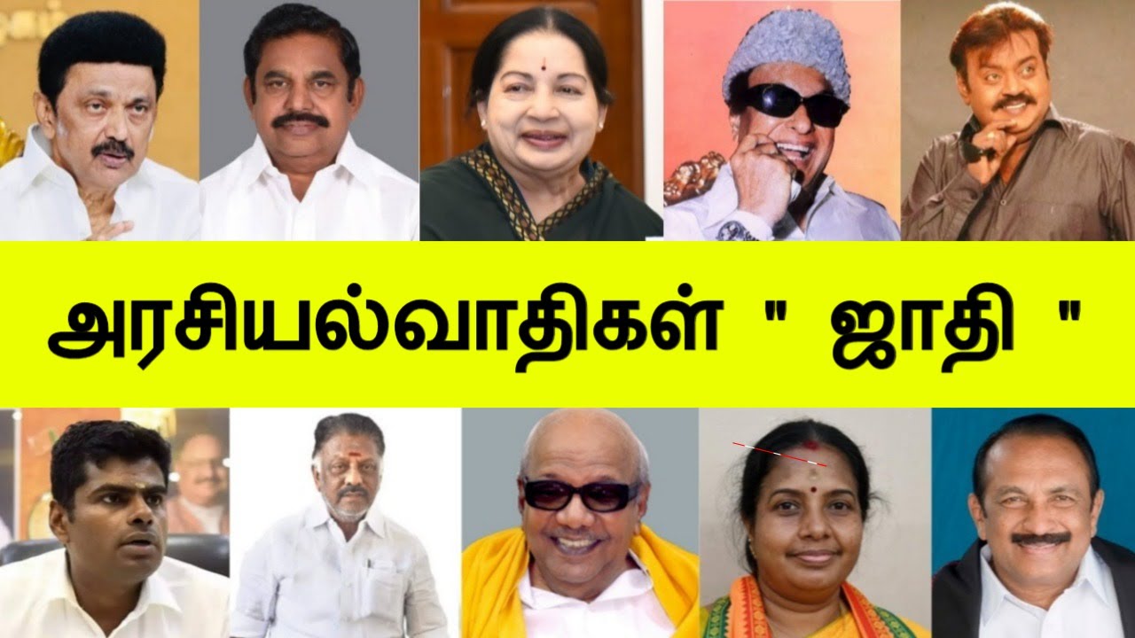 அரசியல்வாதிகள் ஜாதி | Tamilnadu Politicians Caste List in Tamil Trend