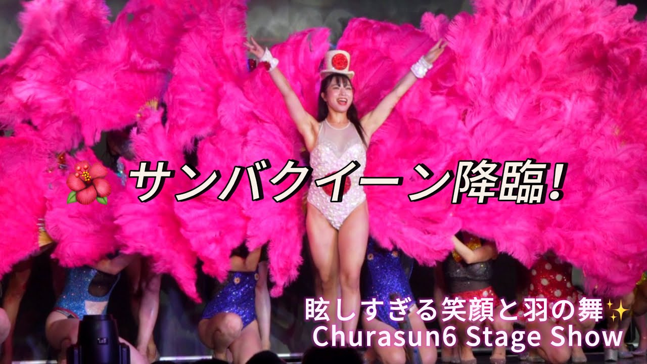 【サンバクイーン降臨💃】ゆのちゃんが魅せる眩しすぎる笑顔と羽の舞✨｜Churasun6 ステージショー