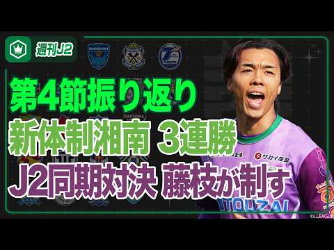 大宮、宮崎が連勝継続！ピックアップマッチはいわきvs藤枝…第4節振り返り｜#週刊J2 2026.03.03