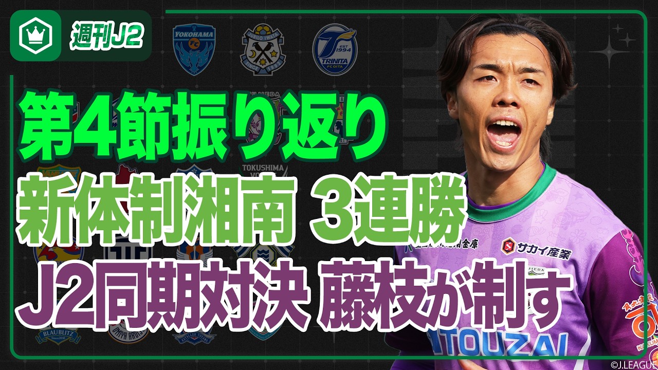 大宮、宮崎が連勝継続！ピックアップマッチはいわきvs藤枝…第4節振り返り｜#週刊J2 2026.03.03