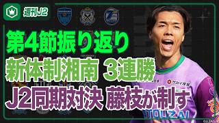 大宮、宮崎が連勝継続！ピックアップマッチはいわきvs藤枝…第4節振り返り｜#週刊J2 2026.03.03
