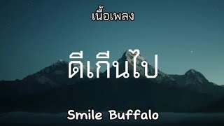 ดีเดินไป - Smile Buffalo (เนื้อเพลง)