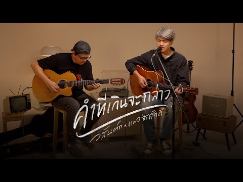 คำที่เกินจะกล่าว - วสันต์17 x แมว จิรศักดิ์ (Unplugged Version)