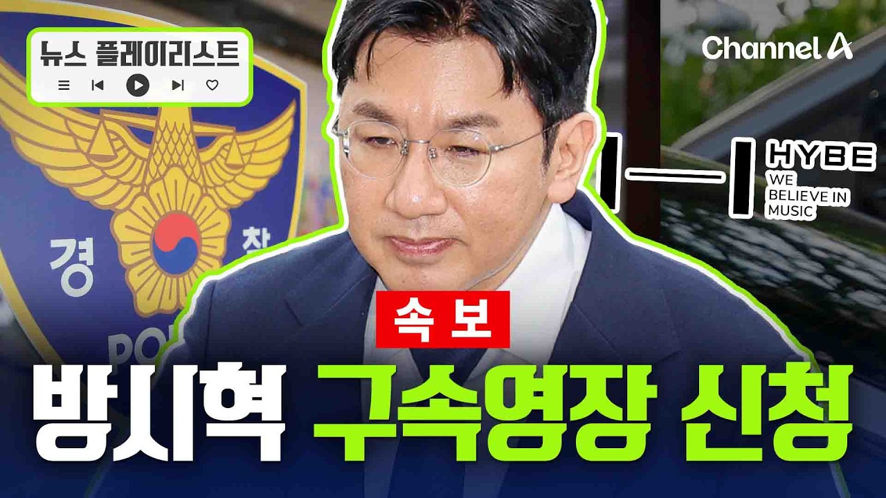 경찰, 사기적 부정거래 혐의 방시혁에 구속영장 신청  [뉴스플레이리스트] / 채널A