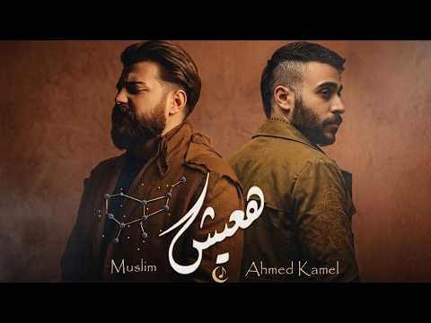 مسلم و احمد كامل - هعيش | Muslim x  Ahmed Kamel - Ha3esh