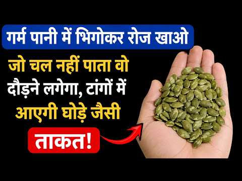 टांगों की ताकत लौटाने के लिए ये 5 बीज रामबाण हैं! बस रोज खाएं Leg Strength #seniorhealth