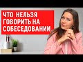 Как УСПЕШНО пройти собеседование при приеме на работу. Как отвечать на вопросы рекрутера(HR эксперт)