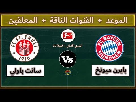 قنوات مشاهدة مباراة بايرن ميونخ وسانت باولي اليوم والمعلقين الجولة الثانية عشر الدوري الألماني