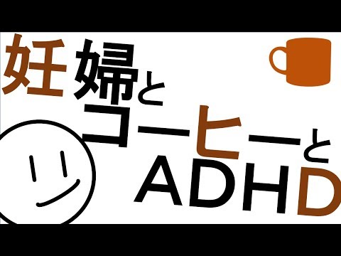 カフェインと妊婦とADHD［本格］精神科・精神医学のWeb講義