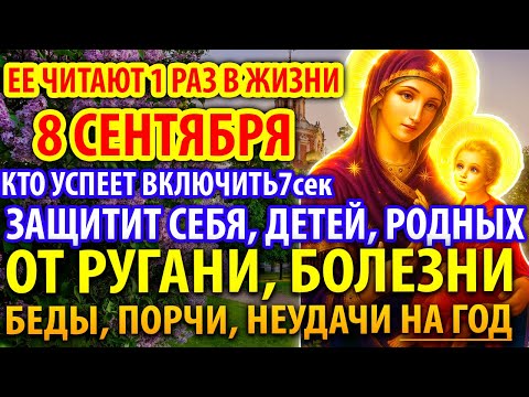 8 сентября ВКЛЮЧИ 1 раз: ЗАЩИТИТ ОТ РУГАНИ БОЛЕЗНИ И БЕДЫ! Молитва Богородице Нарвская Православие
