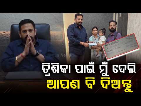 Dharmasala MLA Himansu Sekhar Sahoo Donates 5 Lakh For Trishika's Treatment | Argus News