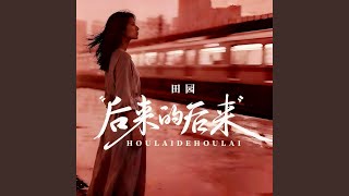 后来的后来 (后来的我们没有结果)