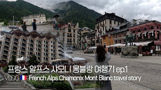 프랑스 알프스 샤모니 몽블랑 여행기 ep.1 #샤모니 #샤모니호텔추천 #알피나호텔 #몽블랑