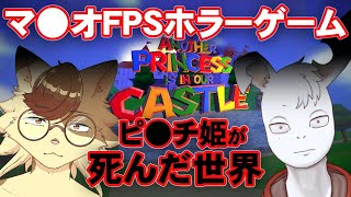九尾乃猫ブチさんと海外のヤバいマリオ二次創作ホラーゲームを遊ぶ！