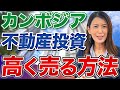 【出口戦略】日本とは違う！カンボジア不動産で賢く利益を出す売り方・考え方