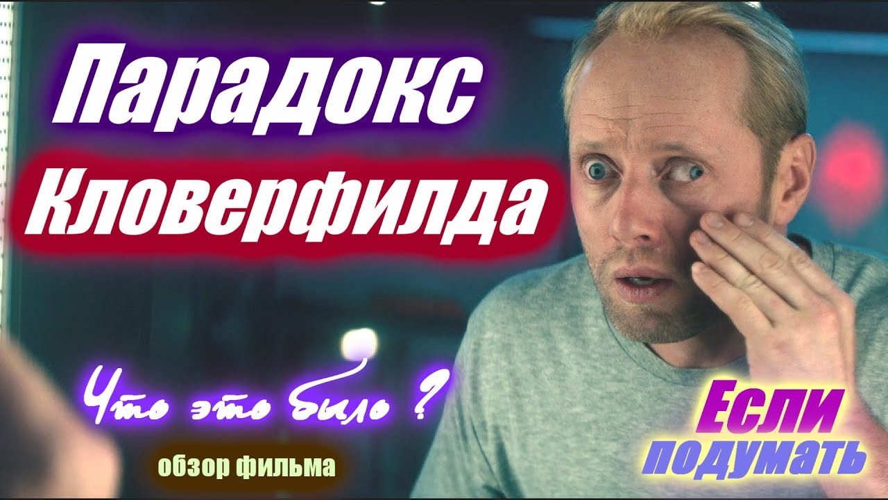 Парадокс Кловерфилда. Обзор фильма Набор штампов? Если подумать - YouTube