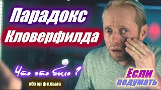 Парадокс Кловерфилда. Обзор фильма Набор штампов? Если подумать