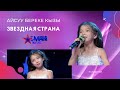 Жюри, не отрываясь, смотрело на ее выступление! - Айсуу перенесла всех в звездную страну!