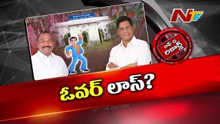 సర్వ శక్తులు ఒడ్డినా ఓడిపోయిన కాంగ్రెస్ | Local Body Elections | Off The Record | Ntv