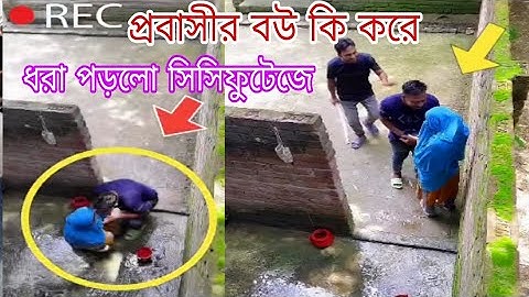 প্রবাসীর কার বউ কার সাথে, এই সেই সিসিটিভি ফুটেজ অতঃপর। #viralvideoシ #foryoupageシ #viral
