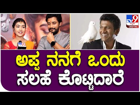 Actress Amrutha: ಟಗರು ಪಲ್ಯ ಸಿನಿಮಾ ಮುಹೂರ್ತದ ವೇಳೆ ನಟ ಪ್ರೇಮ್ ಪುತ್ರಿ ಅಮೃತಾ ಮಾತು | Tv9 Kannada