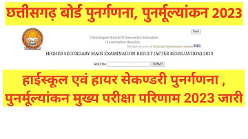 छत्तीसगढ़ बोर्ड 10/12 पुनर्गणना, पुनर्मूल्यांकन रिजल्ट 2023, CG Board Revaluation Result 2023
