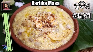 ହବିଷ ଡ଼ାଲମା ( Kartika Masa Habisa Dalma Recipe ) | No Onion Garlic Recipe | Odia Authentic screenshot 1