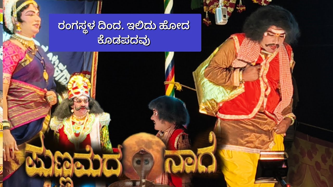 ರಂಗಸ್ಥಳ ದಿಂದ  ಇಳಿದು ಹೋದ ಕೊಡಪದವು 🌹🌹🌹🌹ಪುಣ್ಣಮೆದ ನಾಗೆ 🌹🌹ಕಥೆ . ಬಾರ್ಯ ಉಮೇಶ್. ಪದ್ಯ ಸುಬ್ಬು ಸಂಟ್ಯಾರ್