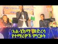 ቁርአን ሂፍዝ እና ነሺዳ አል ሂክማ መድረሳ Al Hikma Medresa Quran And Islamic Neshida