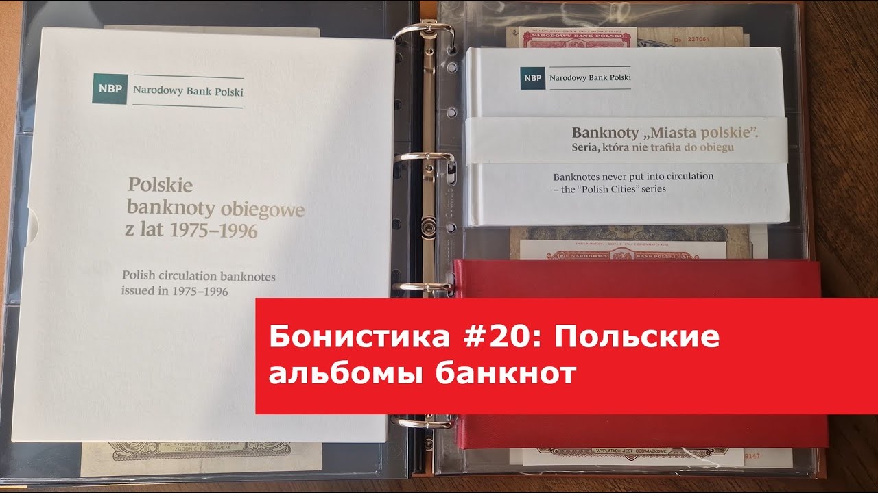 Бонистика #20: Обзор альбомов банкнот, в разные годы выпущенных Национальным Банком Польши