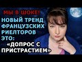 Мы в шоке! Отказались смотреть дом! Новые тренды 2021 французских агентов недвижимости