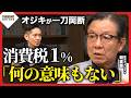 【オジキ】朝倉慶が日本経済を斬る！物価高は序の口、株価上昇は「常識を超える」／消費税1%は「何の意味もない」／為替介入の思惑「アメリカが気にしているのは…」