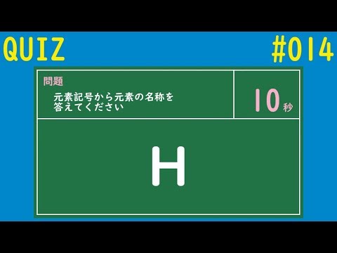 【QUIZ】元素に関するクイズ【#014】