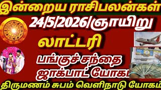 லாட்டரி யோகம் இன்றைய ராசி பலன் 24/5/2026/அதிர்ஷ்டம் யோகம்/Intraiya rasi palan tamil24-5-2026lottery screenshot 4