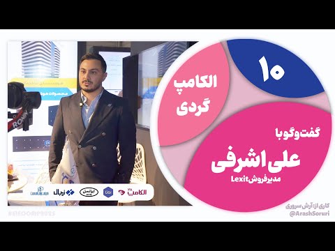 الکامپ گردی 10 شرکتی فعال در حوزه ساختمان هوشمند