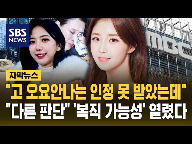 "고 오요안나는 인정 못 받았는데".."다른 판단" '복직 가능성' 열렸다 (자막뉴스) / SBS