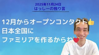 Download Lagu 11/24はっしーの独り言です😊12月からオープンコンタクトが始まるよ👍日本全国にファミリアを作るからね💓 MP3