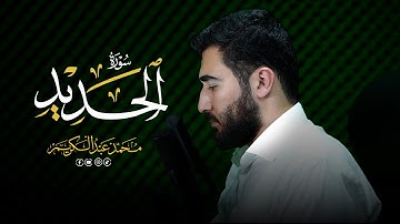 تلاوة هادئة ومؤثرة - سورة الحديد كاملة - محمد عبدالكريم 