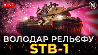 НАЙМЕНШИЙ ДПМ та МІЦНА БАШТА - STB-1 | WoT Blitz