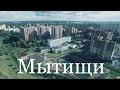 Мытищи клип про город с высоты птичьего полета 4К