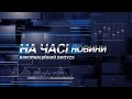 НА ЧАСІ: НОВИНИ 29 03 2022 18:45