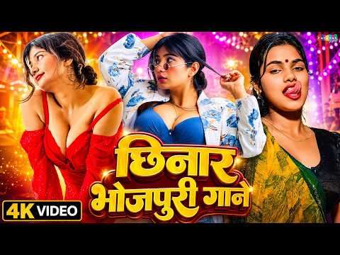 छिनार भोजपुरी गाने | Nonstop Song | #4K Video | Romantic Gana Bhojpuri | #Romantic Song | New Song