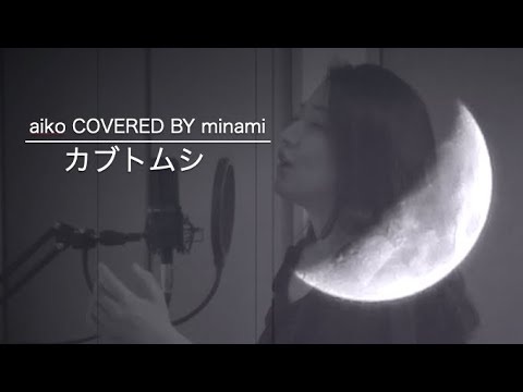 【COVER】カブトムシ/aiko【リクエスト】