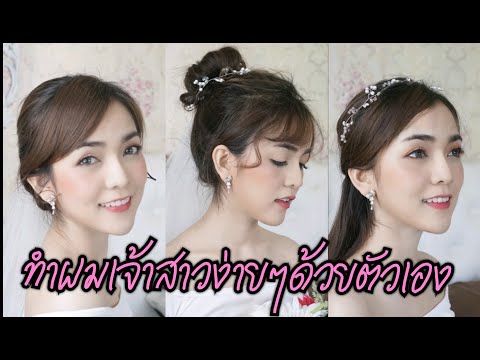 ทำผมเจ้าสาวง่ายๆด้วยตัวเอง
